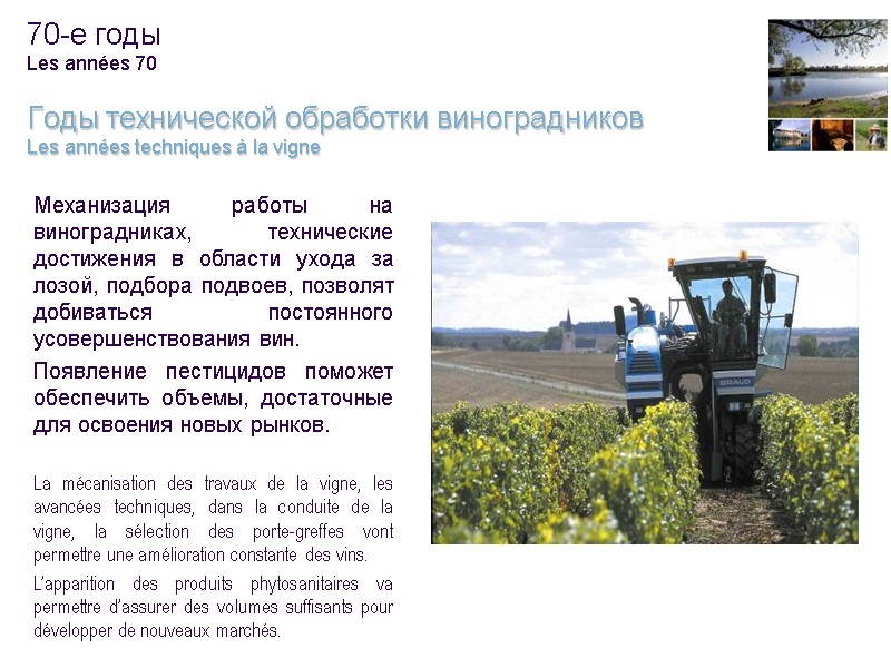 14 Механизация работы на виноградниках, технические достижения в области ухода за лозой, подбора подвоев,